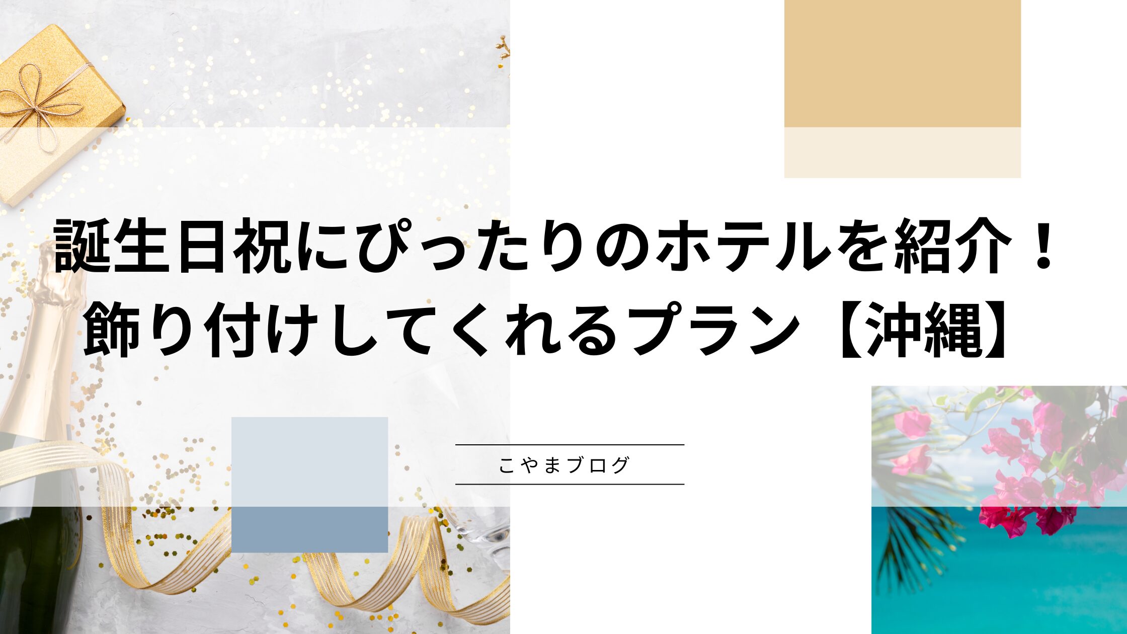 誕生日祝にぴったりのホテルを紹介！飾り付けしてくれるプラン【沖縄】